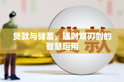 南涧贷款与储蓄，理财双刃剑的智慧运用