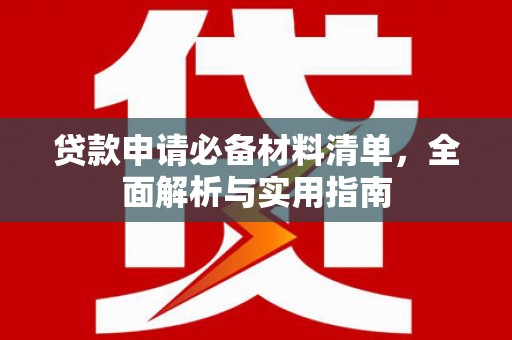 南涧贷款申请必备材料清单，全面解析与实用指南