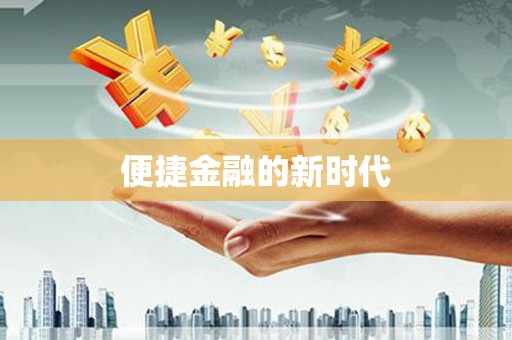 南涧便捷金融的新时代