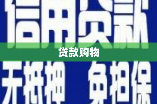 南涧贷款购物