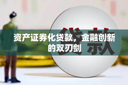 南涧资产证券化贷款，金融创新的双刃剑