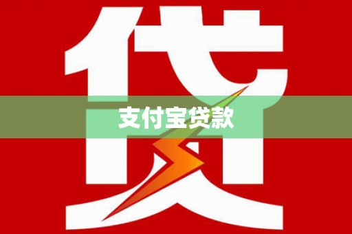 南涧支付宝贷款