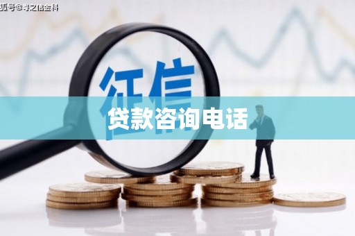 南涧贷款咨询电话
