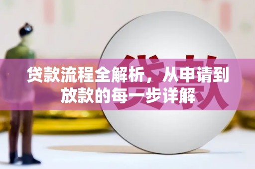 南涧贷款流程全解析，从申请到放款的每一步详解