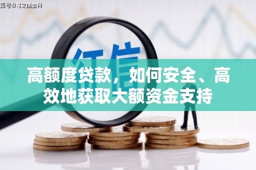 南涧高额度贷款，如何安全、高效地获取大额资金支持