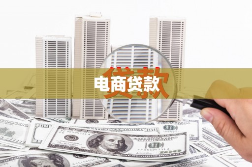 南涧电商贷款