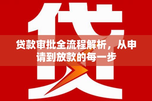 南涧贷款审批全流程解析，从申请到放款的每一步