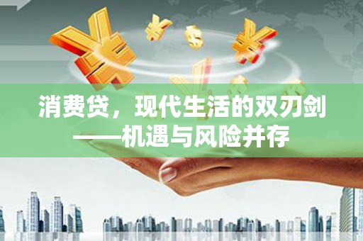 南涧消费贷，现代生活的双刃剑——机遇与风险并存
