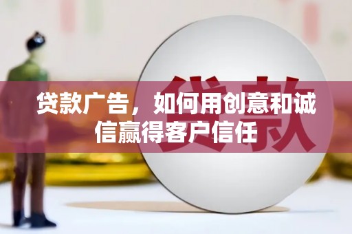 南涧贷款广告，如何用创意和诚信赢得客户信任