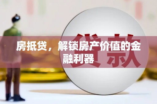 南涧房抵贷，解锁房产价值的金融利器