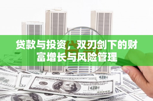 南涧贷款与投资，双刃剑下的财富增长与风险管理