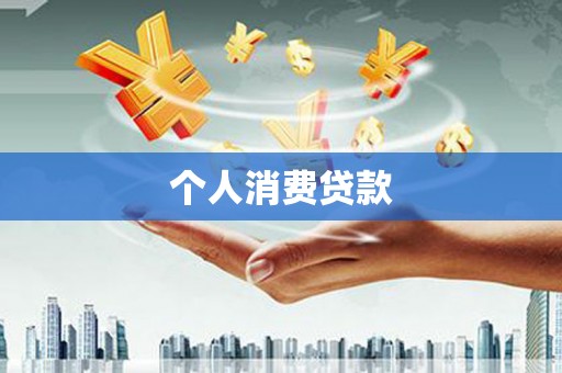 南涧个人消费贷款