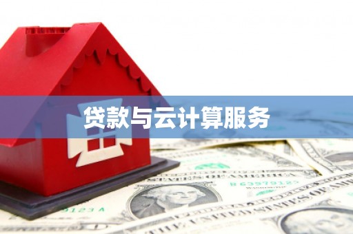 南涧贷款与云计算服务