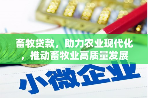 南涧畜牧贷款，助力农业现代化，推动畜牧业高质量发展