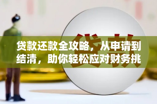 南涧贷款还款全攻略，从申请到结清，助你轻松应对财务挑战