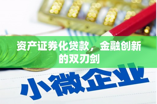 南涧资产证券化贷款，金融创新的双刃剑