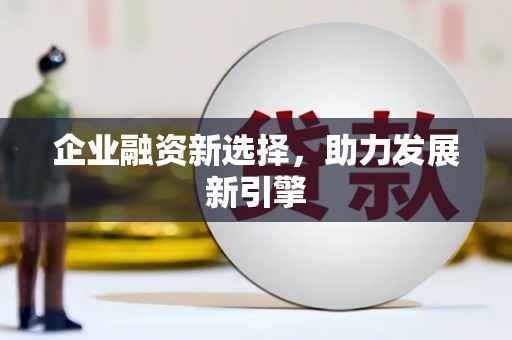 南涧企业融资新选择，助力发展新引擎