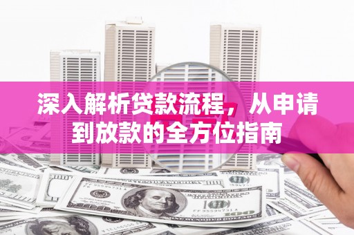 南涧深入解析贷款流程，从申请到放款的全方位指南
