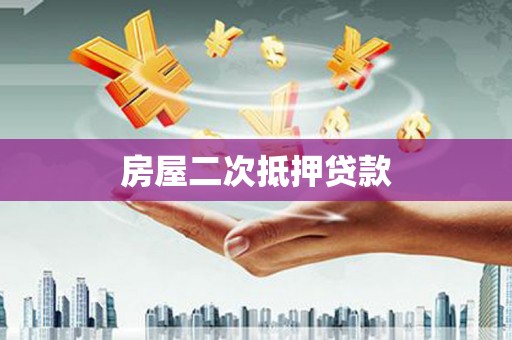 南涧房屋二次抵押贷款