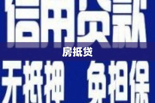 南涧房抵贷