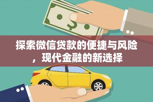 南涧探索微信贷款的便捷与风险，现代金融的新选择