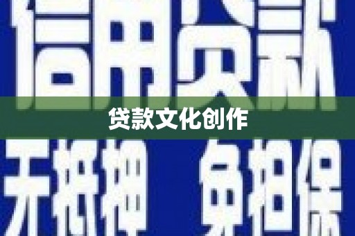 南涧贷款文化创作