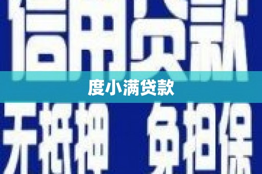 南涧度小满贷款