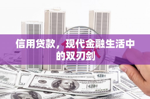 南涧信用贷款，现代金融生活中的双刃剑