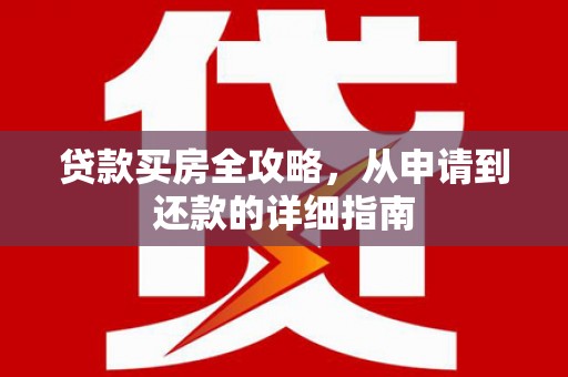 南涧贷款买房全攻略，从申请到还款的详细指南
