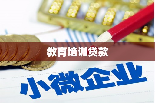 南涧教育培训贷款