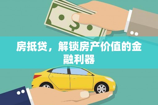南涧房抵贷，解锁房产价值的金融利器