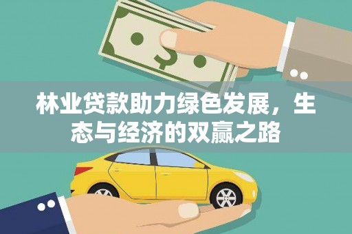 南涧林业贷款助力绿色发展，生态与经济的双赢之路