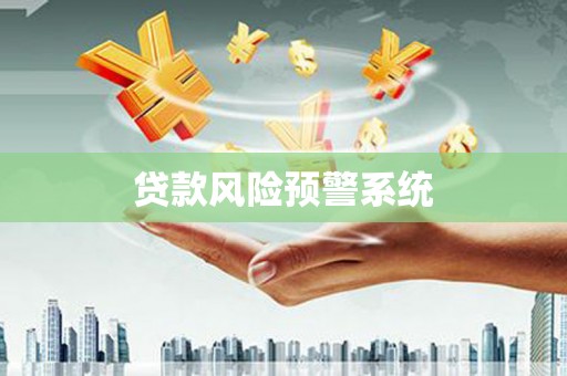 南涧贷款风险预警系统