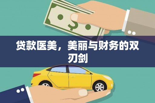 南涧贷款医美，美丽与财务的双刃剑
