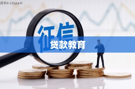 南涧贷款教育