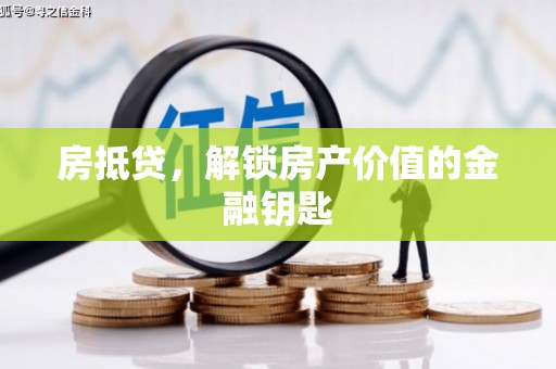 南涧房抵贷，解锁房产价值的金融钥匙