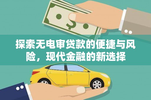 南涧探索无电审贷款的便捷与风险，现代金融的新选择