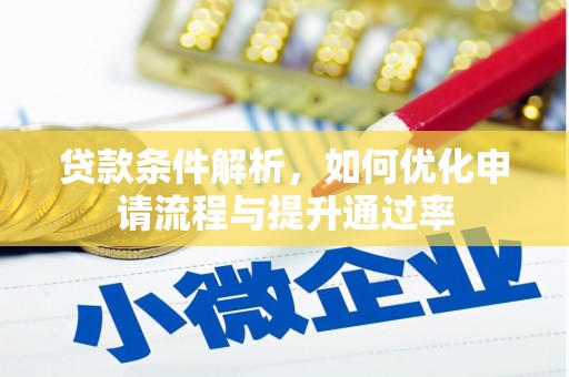 南涧贷款条件解析，如何优化申请流程与提升通过率