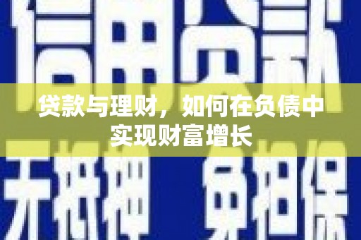南涧贷款与理财，如何在负债中实现财富增长
