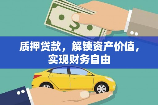 南涧质押贷款，解锁资产价值，实现财务自由