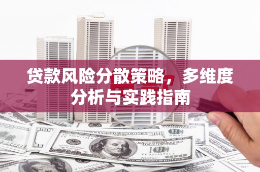 南涧贷款风险分散策略，多维度分析与实践指南