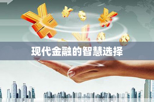 南涧现代金融的智慧选择