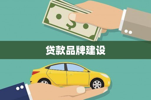 南涧贷款品牌建设