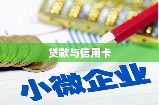 南涧贷款与信用卡