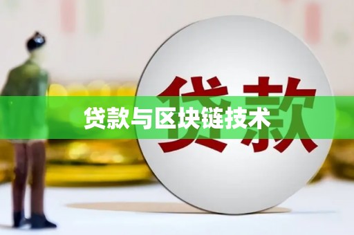 南涧贷款与区块链技术
