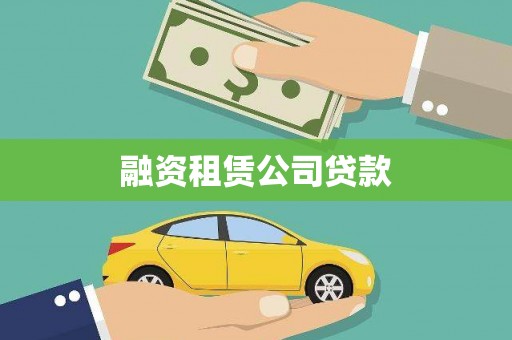 南涧融资租赁公司贷款