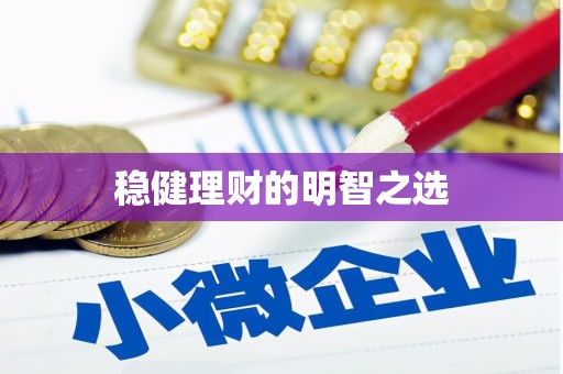 南涧稳健理财的明智之选