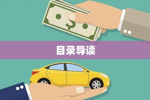 南涧目录导读