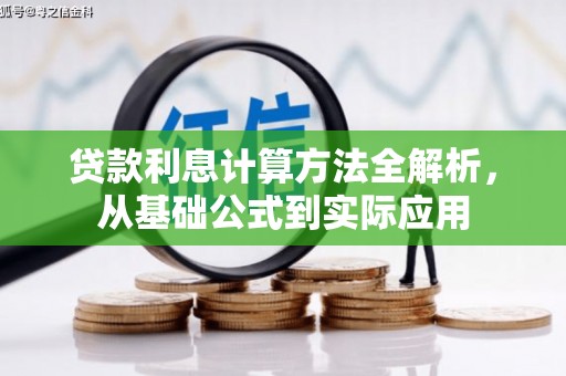 南涧贷款利息计算方法全解析，从基础公式到实际应用