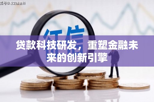 南涧贷款科技研发，重塑金融未来的创新引擎